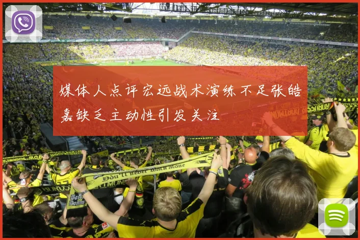 媒体人点评宏远战术演练不足张皓嘉缺乏主动性引发关注