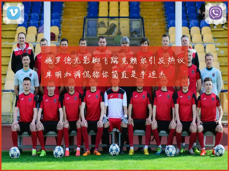 施罗德无影脚飞踹克赖尔引发热议库明加调侃称你简直是李连杰